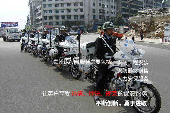 贵州威盾保安有限公司 贵州威盾保安有限公司